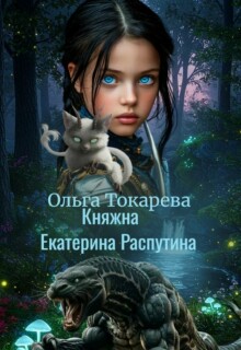 Княжна Екатерина Распутина 1