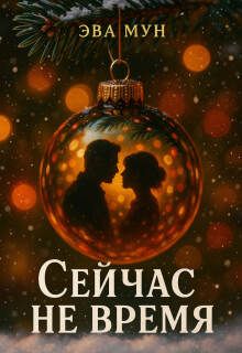 Сейчас не время