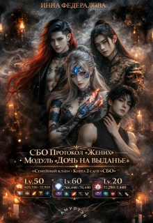 Сбо: Протокол «жених»