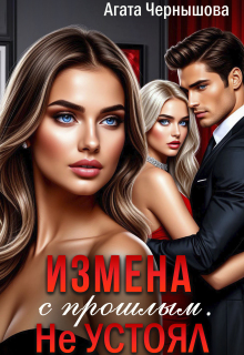 Измена с прошлым. Не устоял