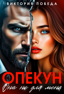 Опекун. Она не для меня