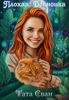 Рыжая Девчонка и Другие Оборотни