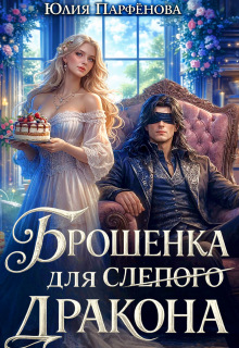 Брошенка для слепого дракона