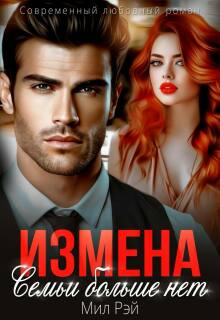 Измена. Семьи больше нет