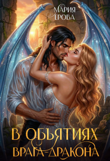 В объятиях врага-дракона
