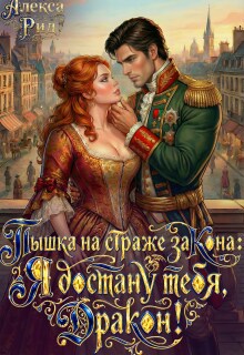 Пышка на Страже Закона: Я Достану тебя Дракон!