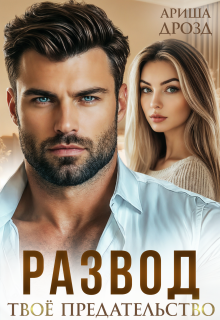 Развод. Твоё предательство