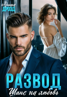 Развод. Шанс на любовь