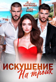 Искушение на троих