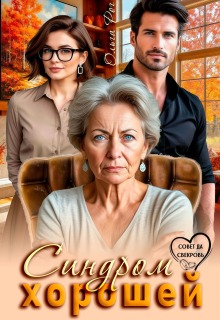 Синдром хорошей