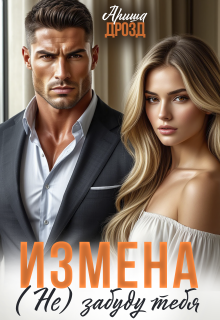 Измена. (не) забуду тебя