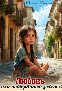Любовь или потерянный ребенок