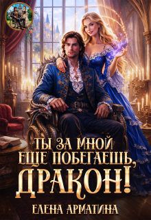 Ты ещё за мной побегаешь, дракон!