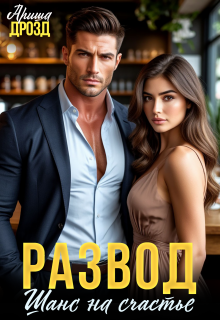 Развод. Шанс на счастье