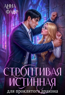 Строптивая Истинная для проклятого дракона