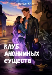 Клуб анонимных существ