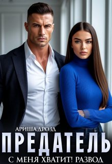 Предатель. С меня хватит! Развод