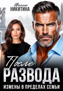 После развода. Измены в пределах семьи
