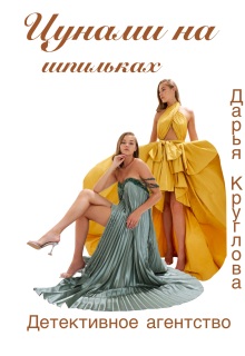 Цунами на шпильках