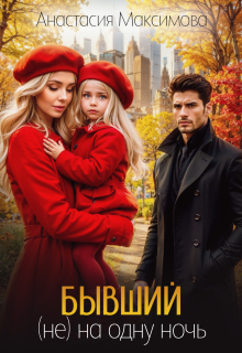 Бывший. (не) на одну ночь
