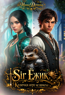 Sir Ёжик. Колючки игре не помеха