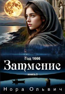 Затмение 1666