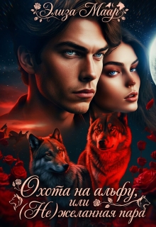 Охота на альфу, или (не)желанная пара