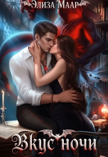 Вкус ночи