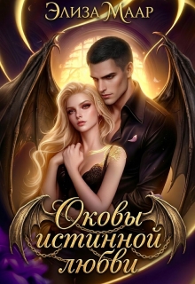 Оковы истинной любви