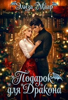 Подарок для дракона или Истинная в розыске