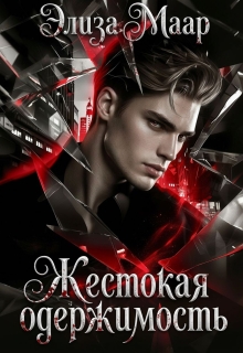 Жестокая одержимость