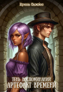 Тень воспоминаний. Артефакт времени