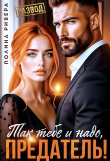 Так тебе и надо, предатель!