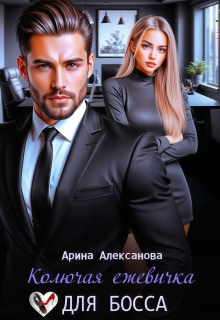 Колючая ежевичка для босса