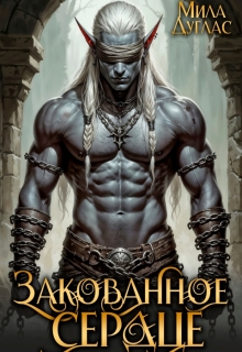 Закованное сердце