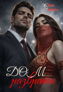 Дом разврата