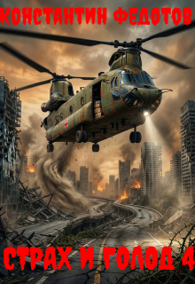 Страх и голод 4
