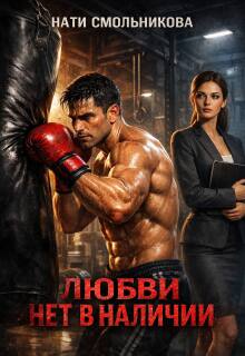Любви Нет В Наличии