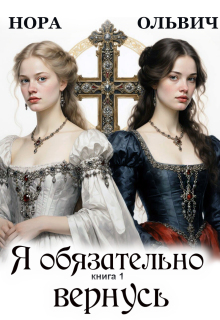 Я обязательно вернусь. Книга 1