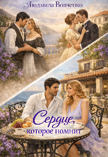 Сердце которое помнит.