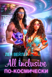 All inclusive по-космически