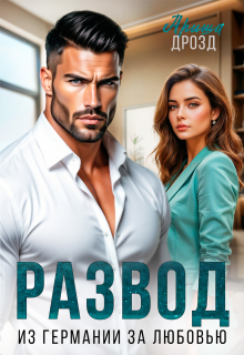 Развод. Из Германии за любовью