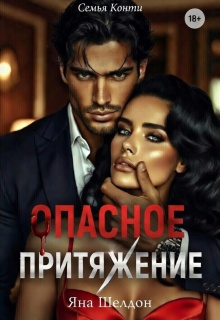 Семья Конти: Опасное притяжение
