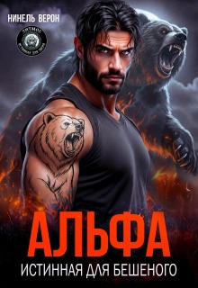 Альфа. Истинная для Бешеного