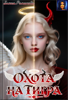 Охота на тигра