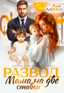 Развод. Мама на две ставки