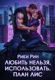 Любить нельзя, использовать. План Лис