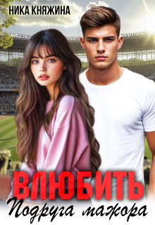 Влюбить. Подруга мажора