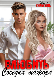 Влюбить. Соседка мажора