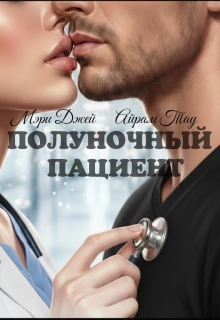 Полуночный Пациент